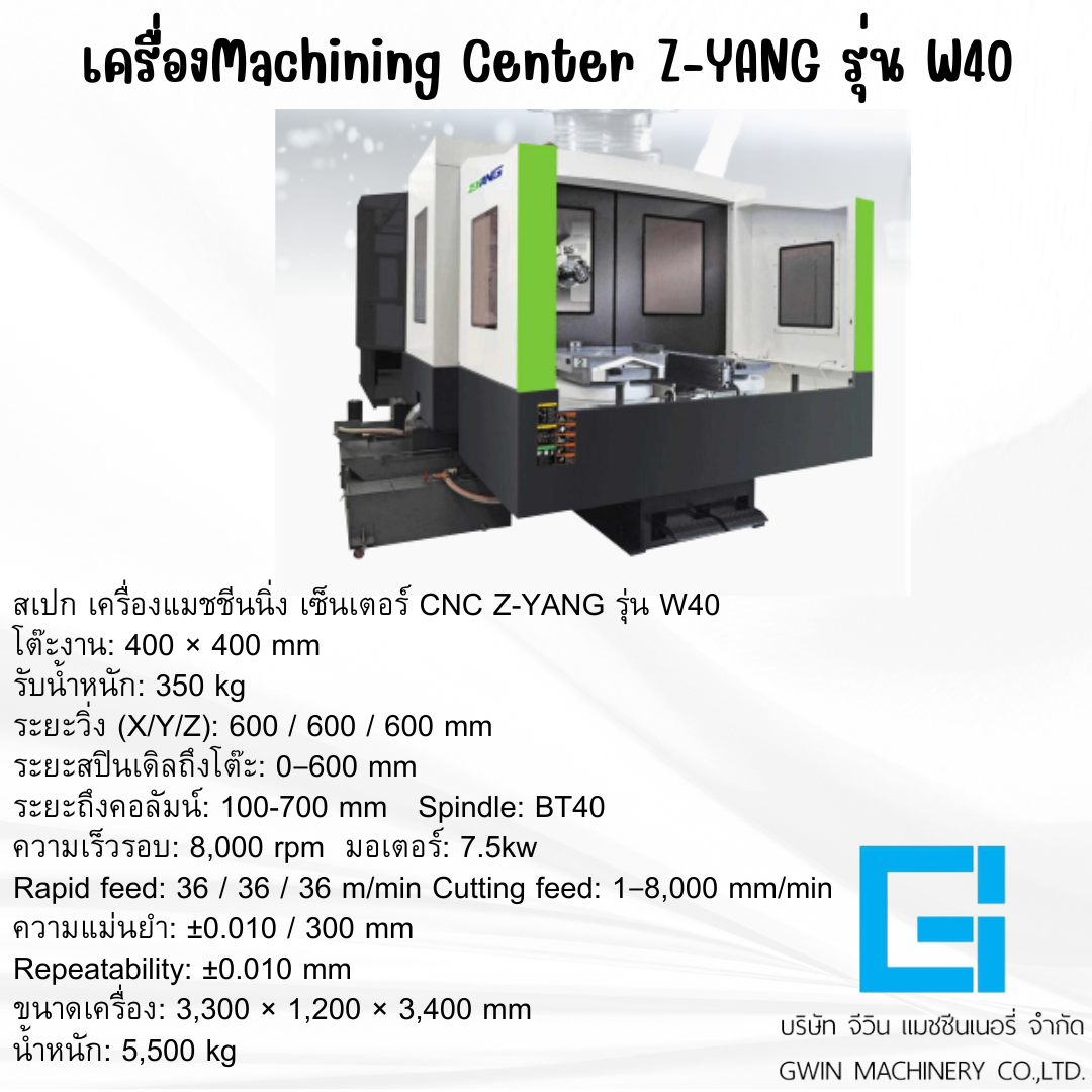 เครื่องแมชชีนนิ่ง เซ็นเตอร์ CNC  Z-YANG  รุ่น  W40
